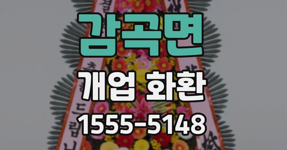 감곡면 개업 화환