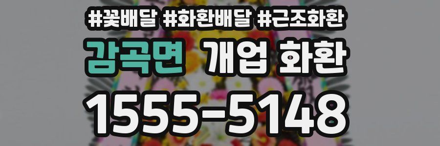 감곡면 개업 화환