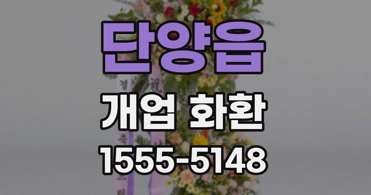 단양읍 개업 화환