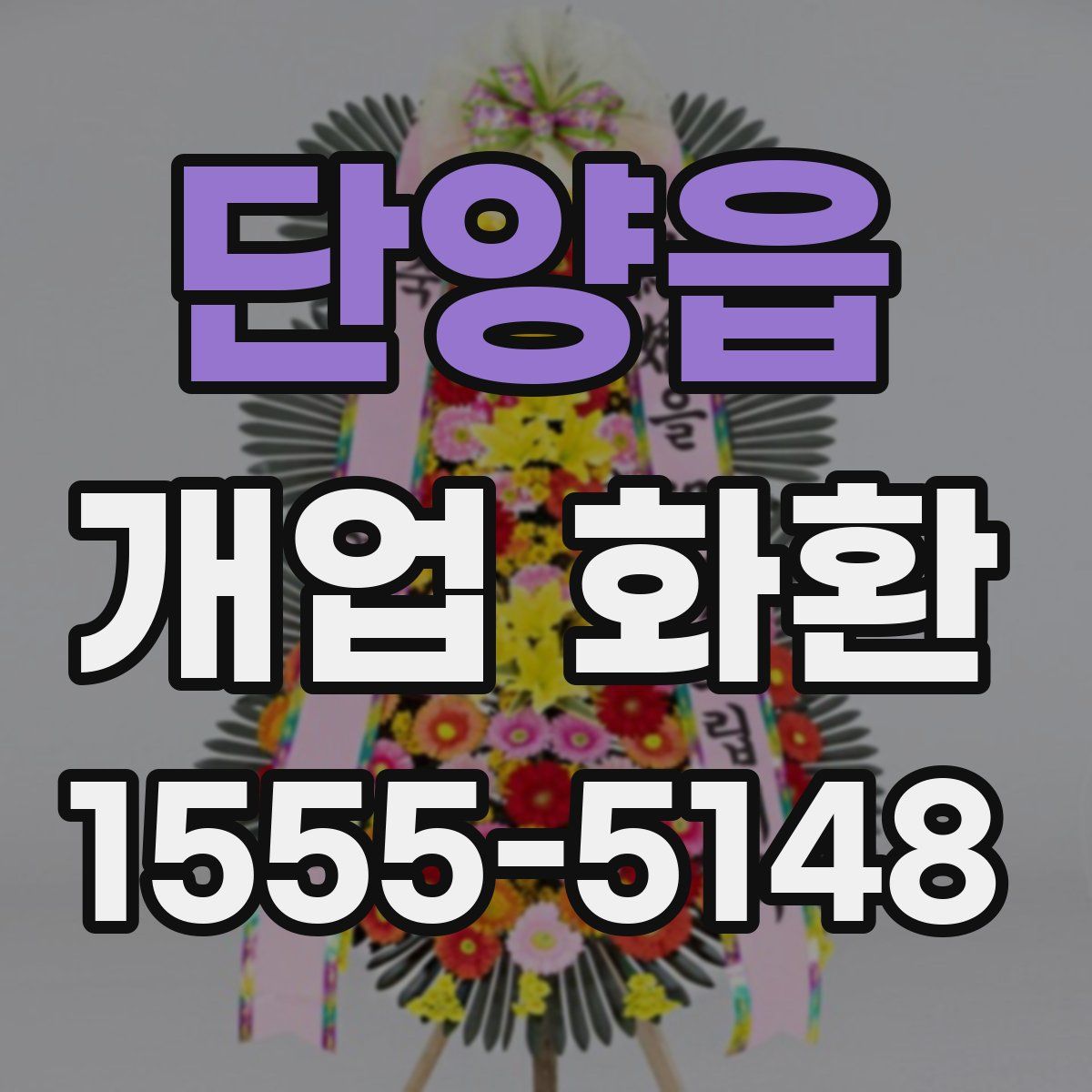 단양읍 개업 화환