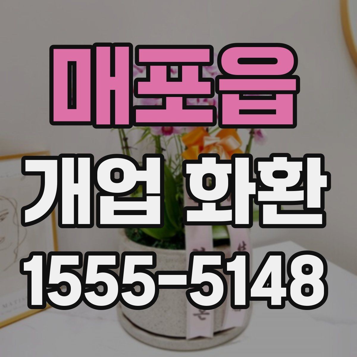 매포읍 개업 화환 주문 전 상담할 내용 정리
