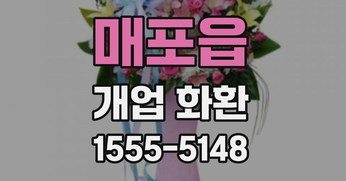 매포읍 개업 화환