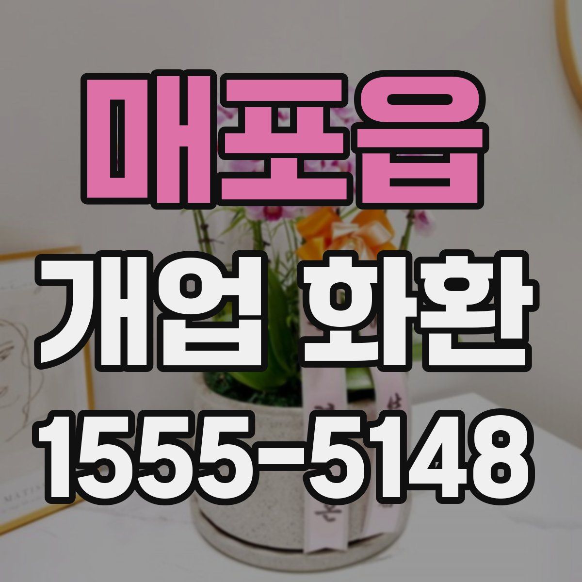 매포읍 개업 화환