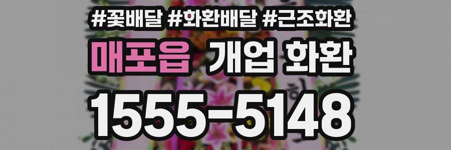 매포읍 개업 화환