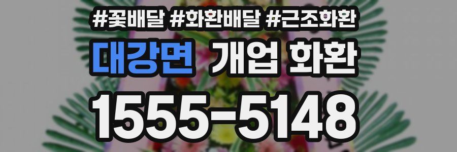 대강면 개업 화환