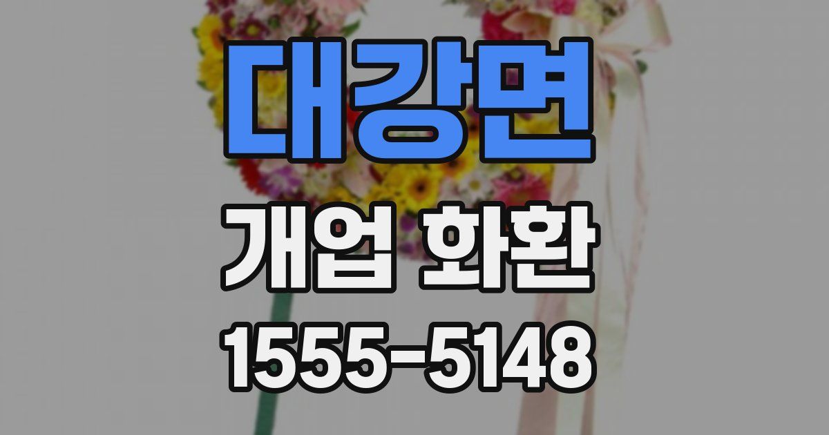 대강면 개업 화환