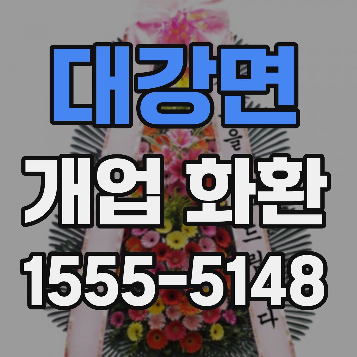대강면 개업 화환