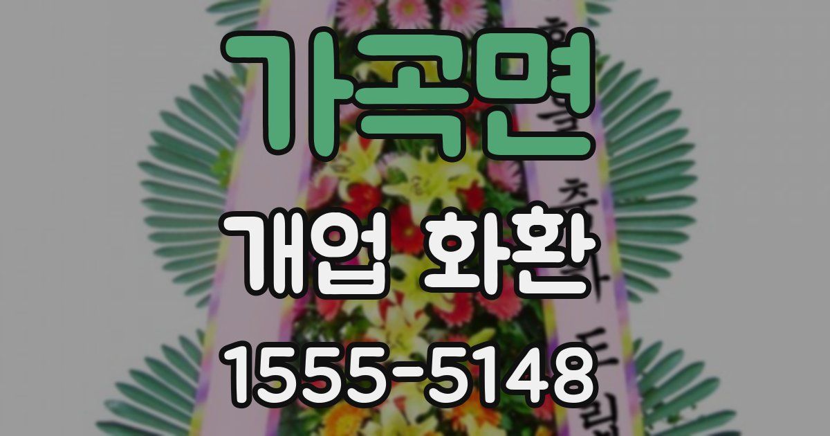 가곡면 개업 화환