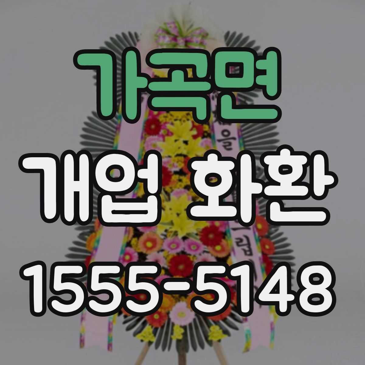 가곡면 개업 화환