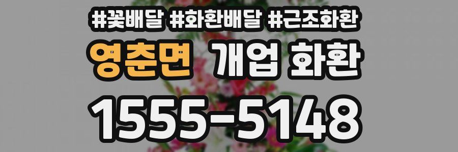 영춘면 개업 화환