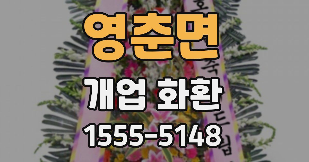 영춘면 개업 화환