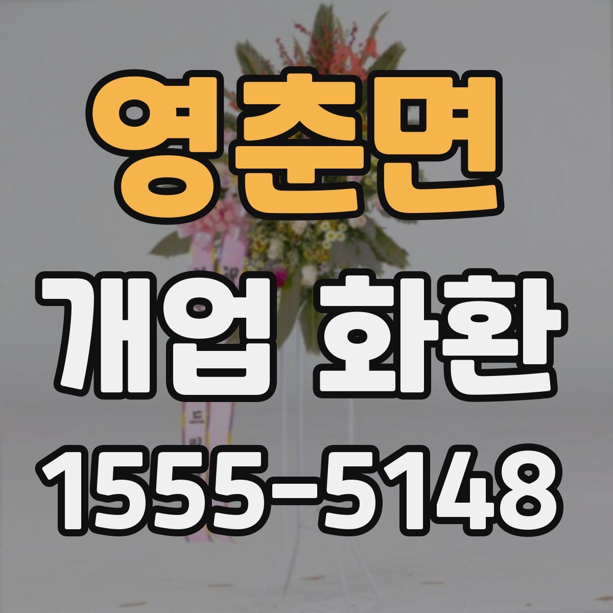 영춘면 개업 화환