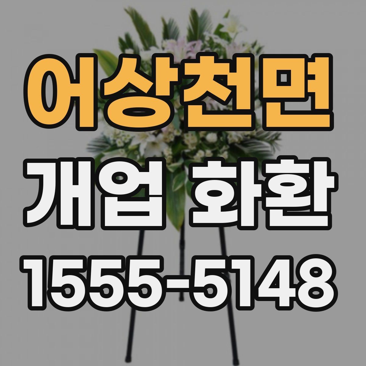 어상천면 개업 화환 예산에 맞춰 준비하는 법
