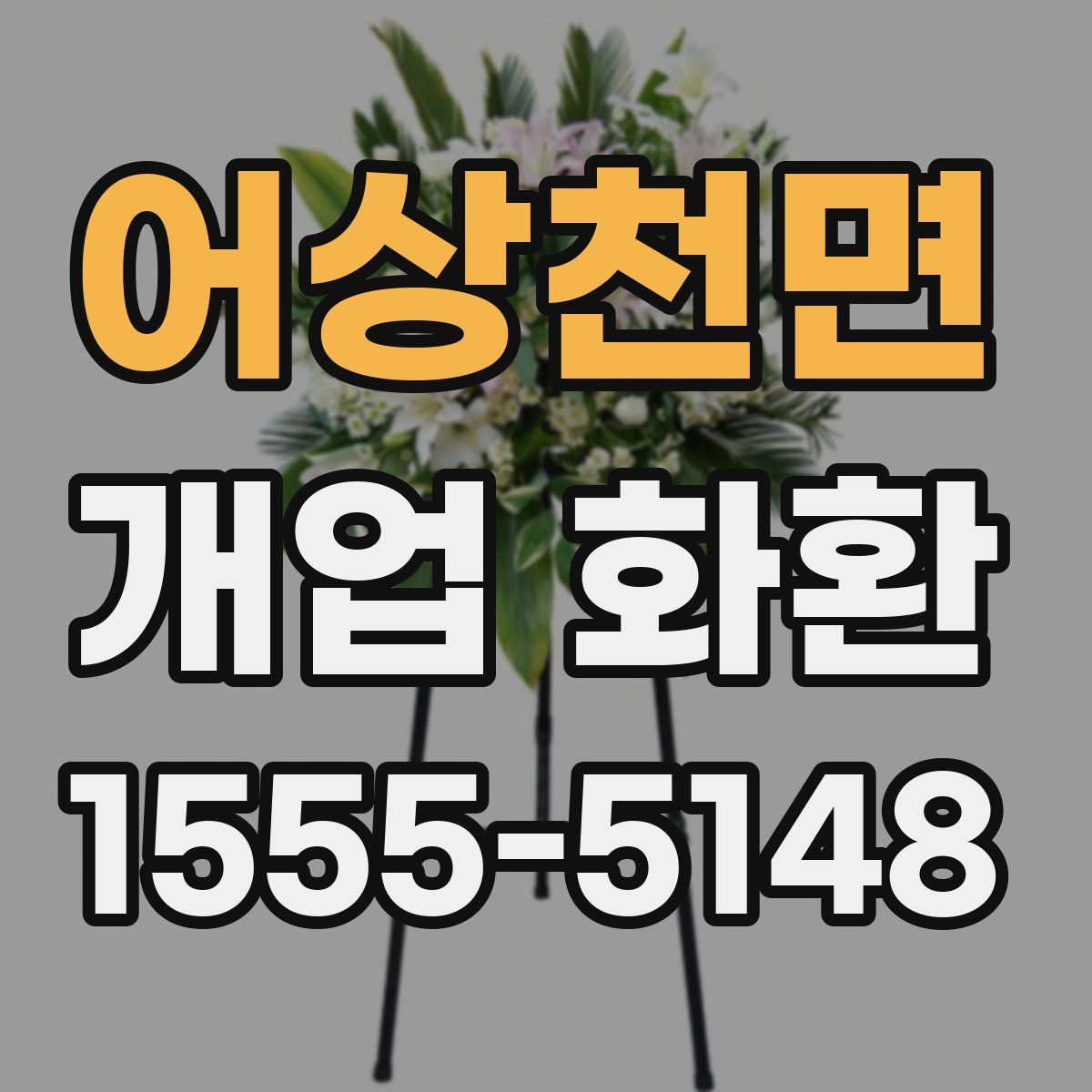 어상천면 개업 화환