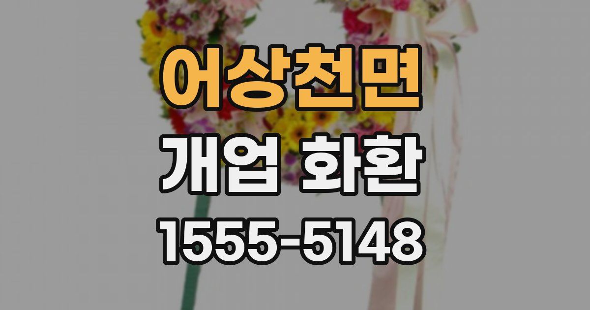 어상천면 개업 화환