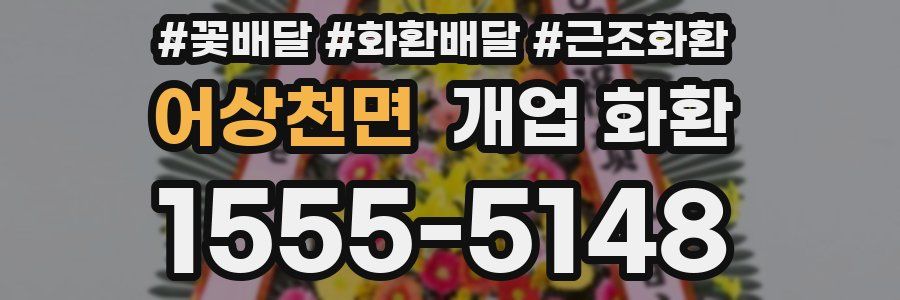어상천면 개업 화환