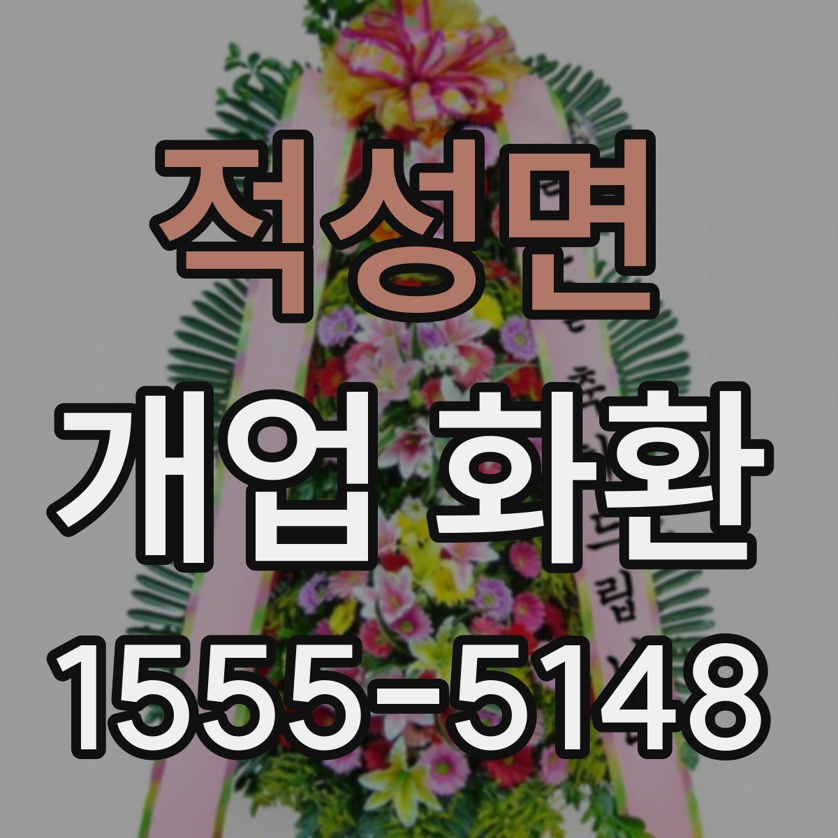 적성면 개업 화환
