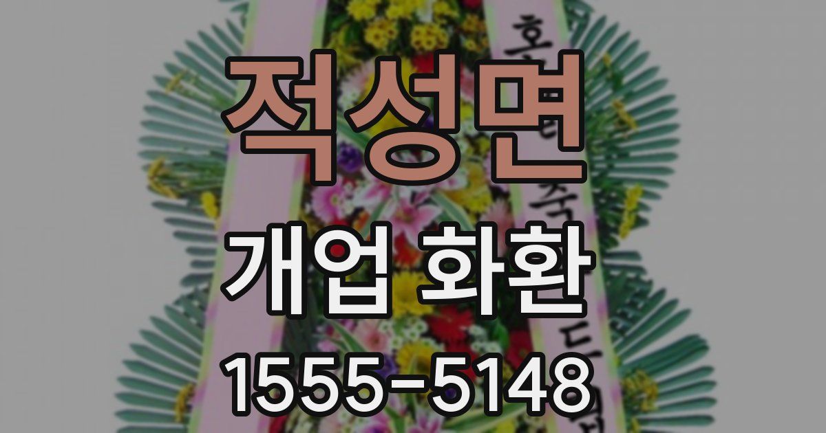 적성면 개업 화환