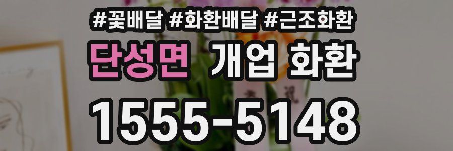단성면 개업 화환