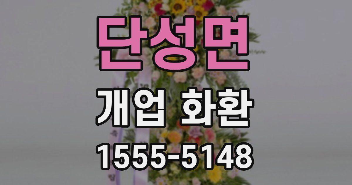 단성면 개업 화환