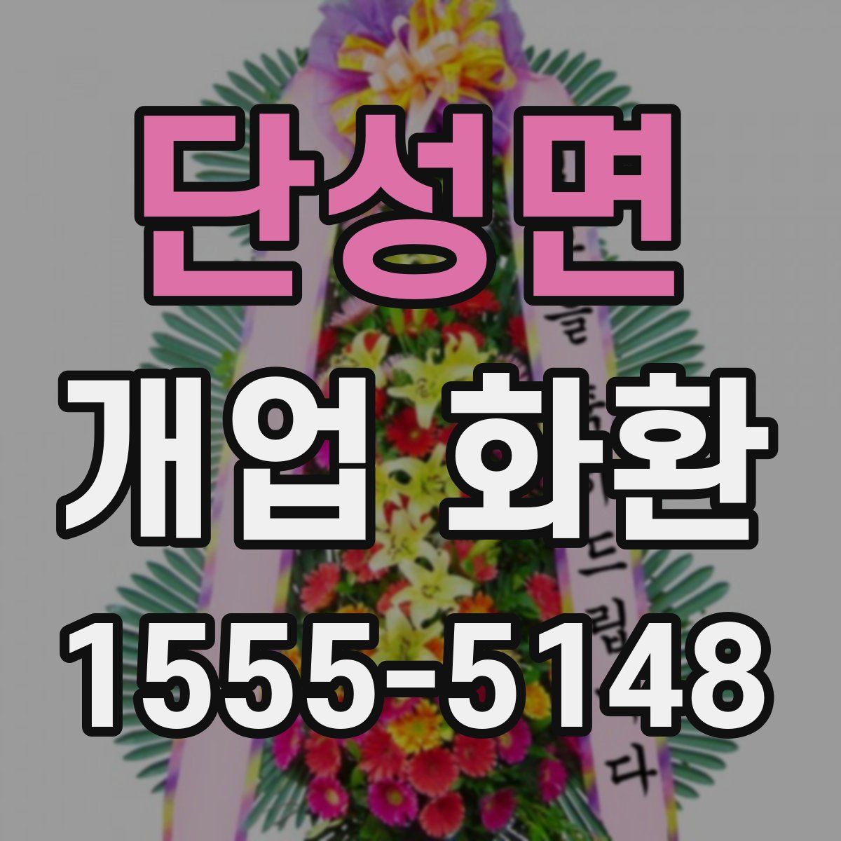 단성면 개업 화환