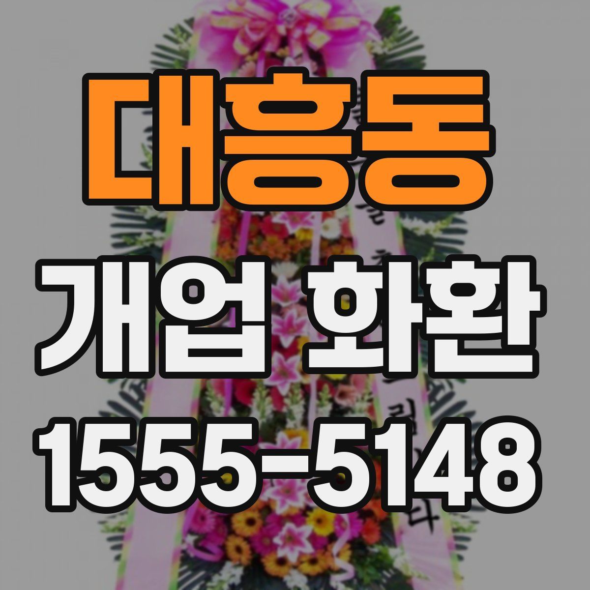 대흥동 개업 화환