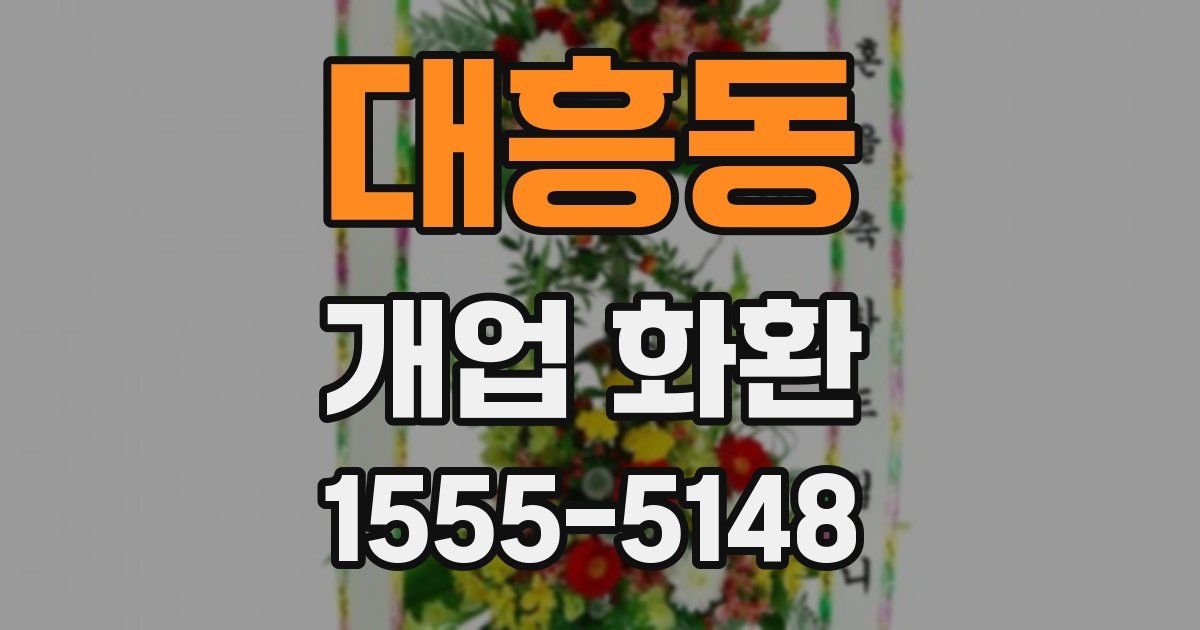 대흥동 개업 화환