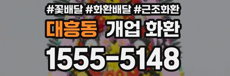 대흥동 개업 화환