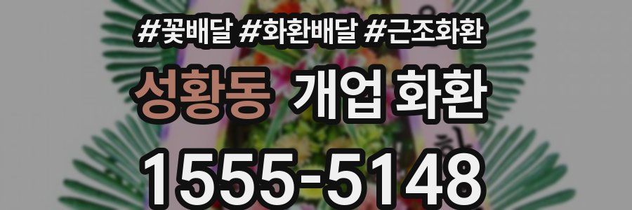 성황동 개업 화환