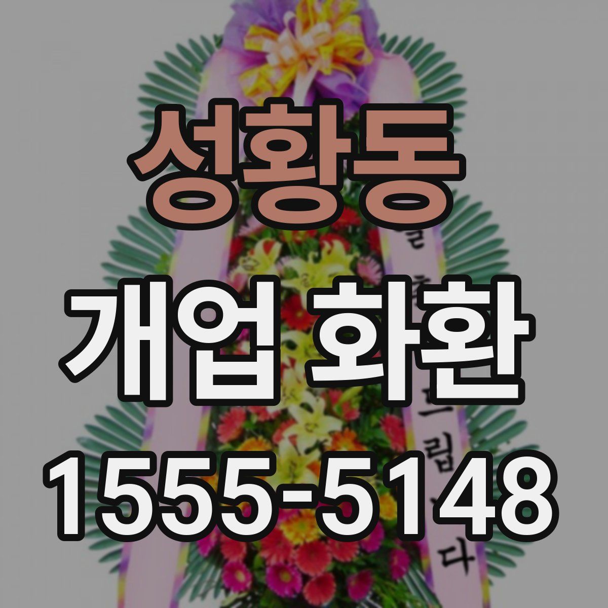 성황동 개업 화환