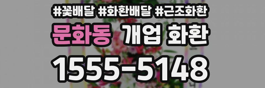 문화동 개업 화환
