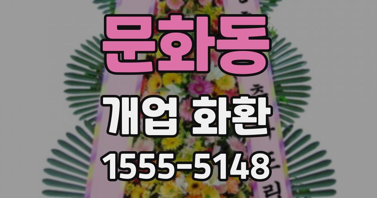 문화동 개업 화환