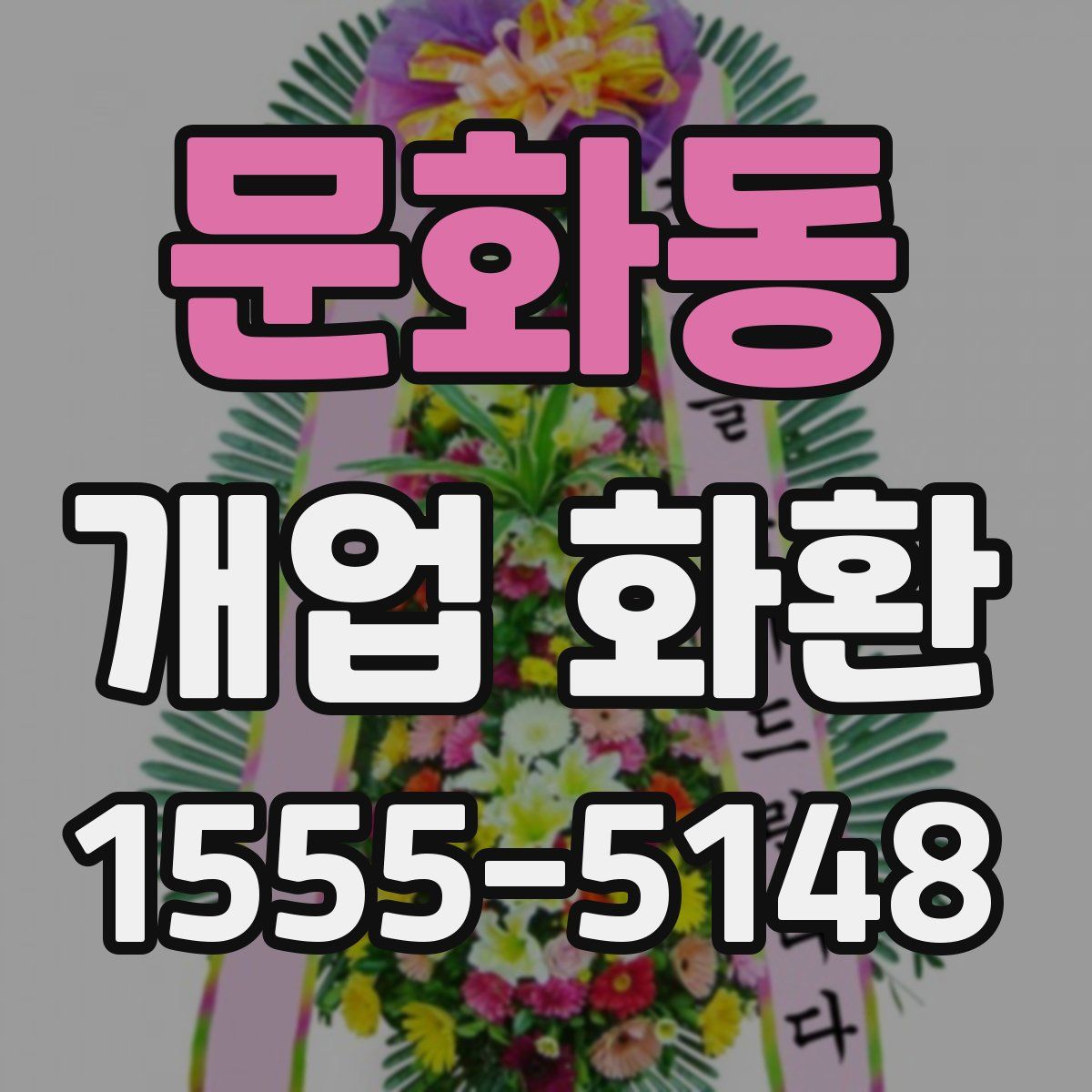 문화동 개업 화환