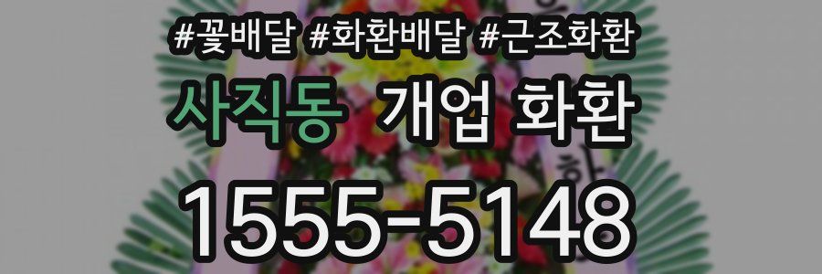 사직동 개업 화환