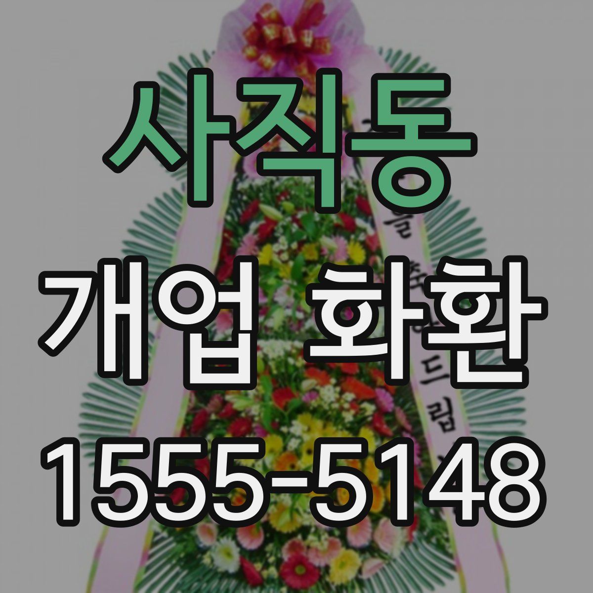 사직동 개업 화환