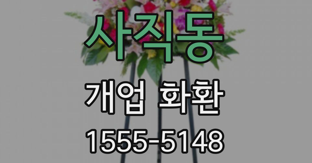 사직동 개업 화환