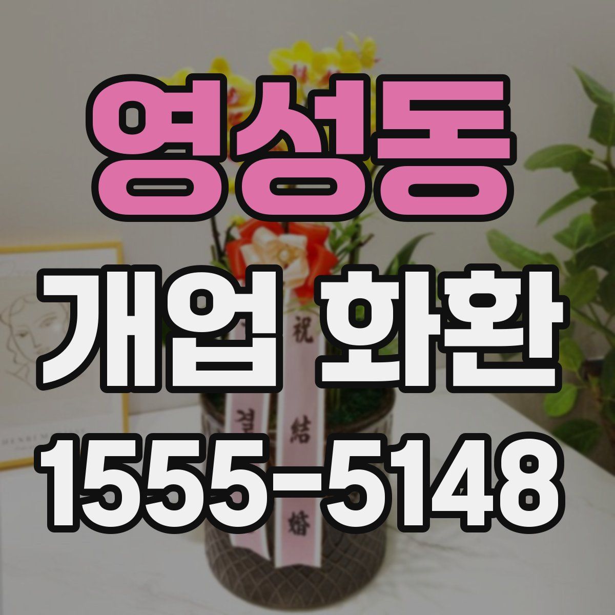 영성동 개업 화환