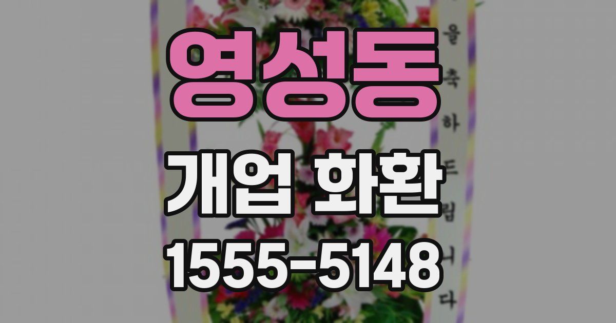 영성동 개업 화환