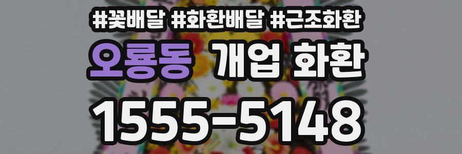 오룡동 개업 화환