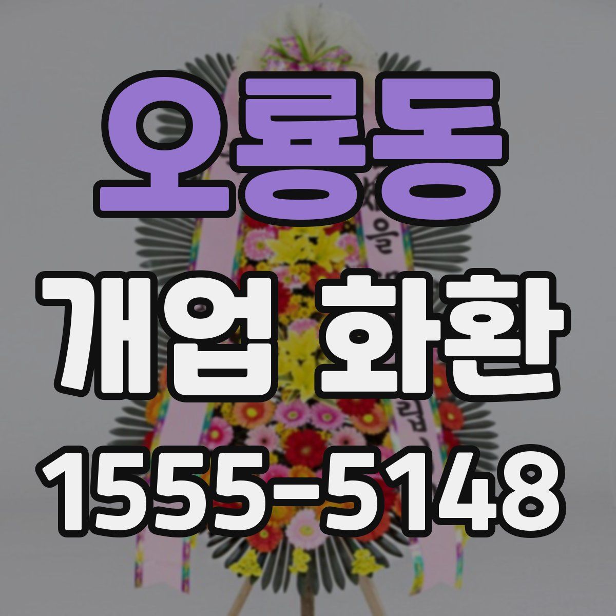 오룡동 개업 화환
