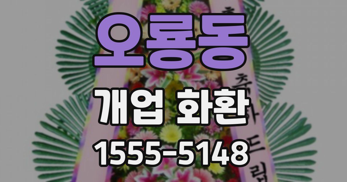 오룡동 개업 화환