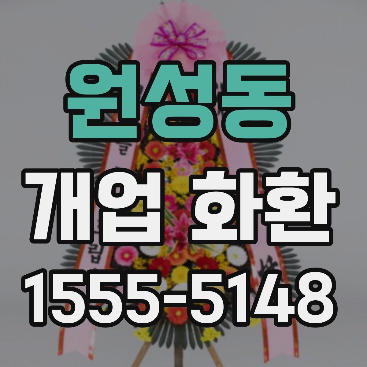 원성동 개업 화환