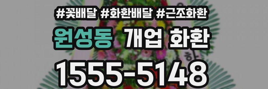 원성동 개업 화환