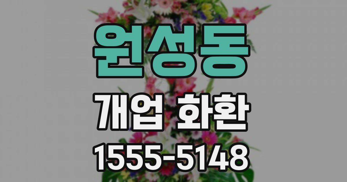 원성동 개업 화환