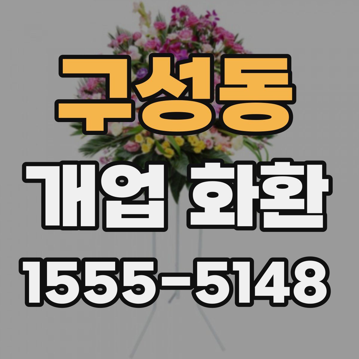 구성동 개업 화환