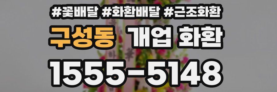 구성동 개업 화환