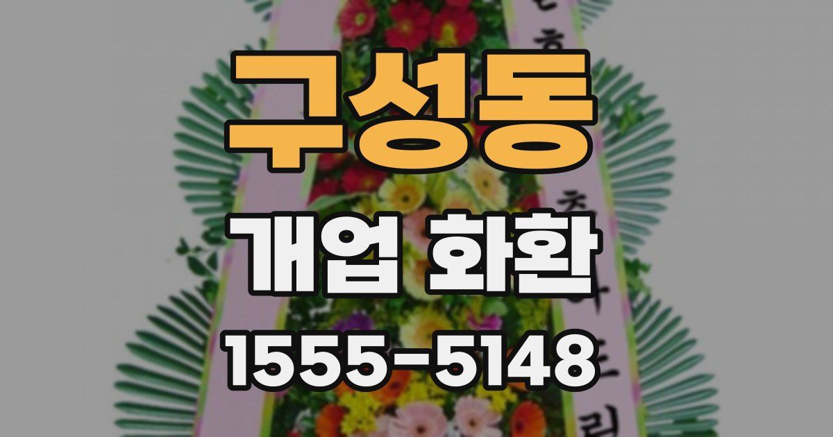 구성동 개업 화환
