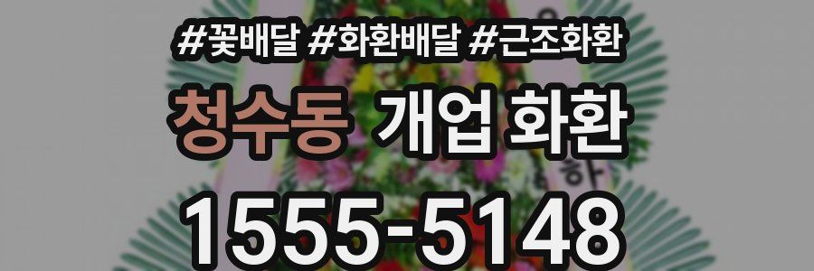 청수동 개업 화환