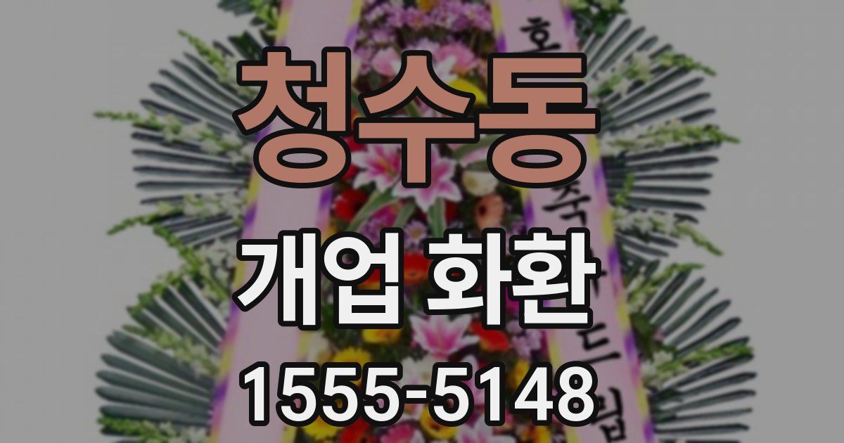 청수동 개업 화환