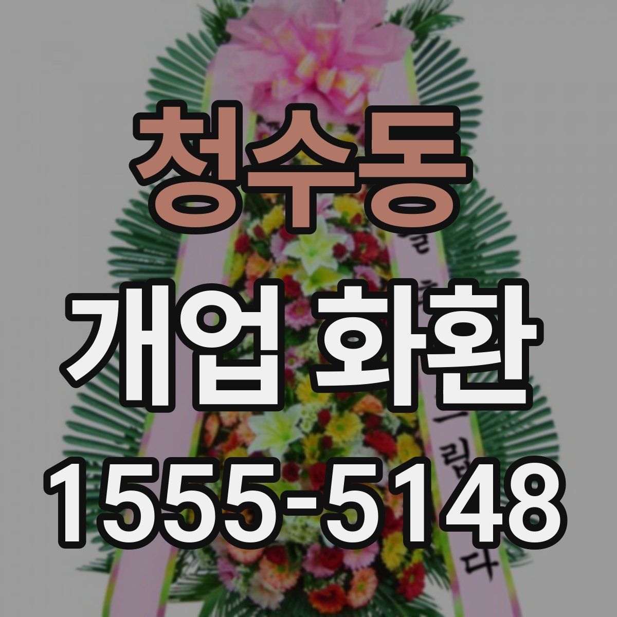 청수동 개업 화환